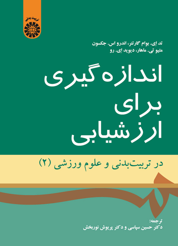 (1528) اندازه گیری برای ارزشیابی در تربیت بدنی و علوم ورزشی