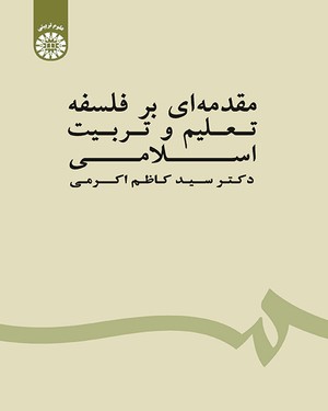 (1539) مقدمه‌ای بر فلسفه تعلیم و تربیت اسلامی