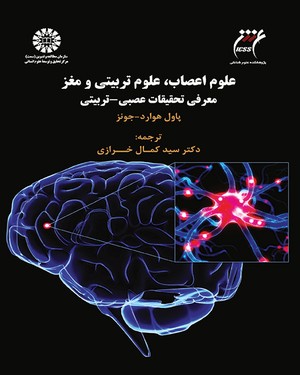 (1545) علوم اعصاب، علوم تربیتی و مغز معرفی تحقیقات عصبی- تربیتی