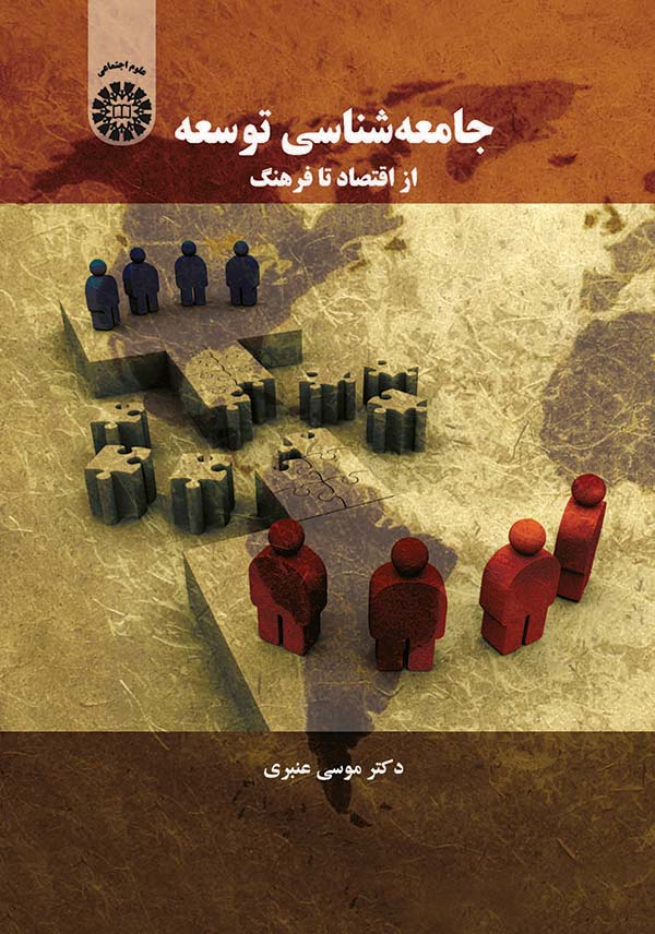 (1553) جامعه‌شناسی توسعه: از اقتصاد تا فرهنگ