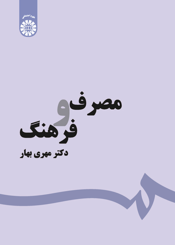 (1560) مصرف و فرهنگ