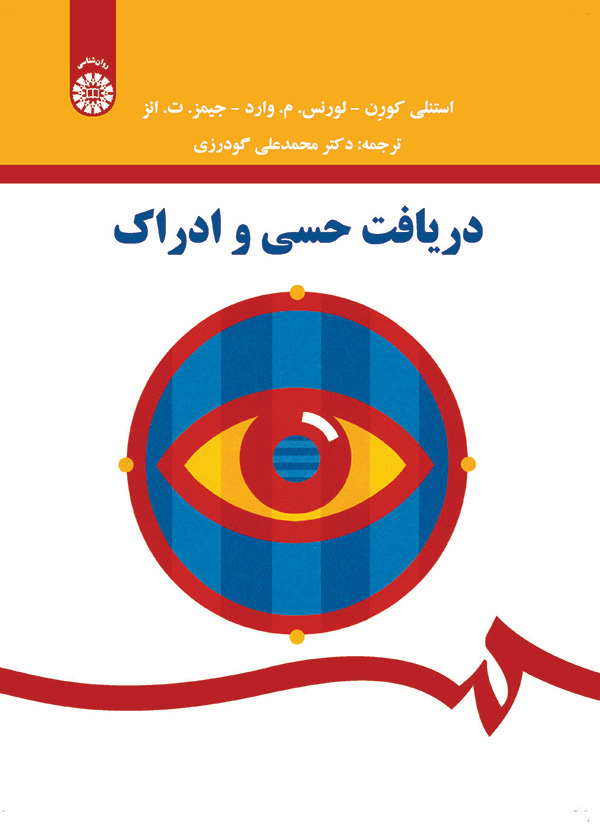 (1568) دریافت حسی و ادراک