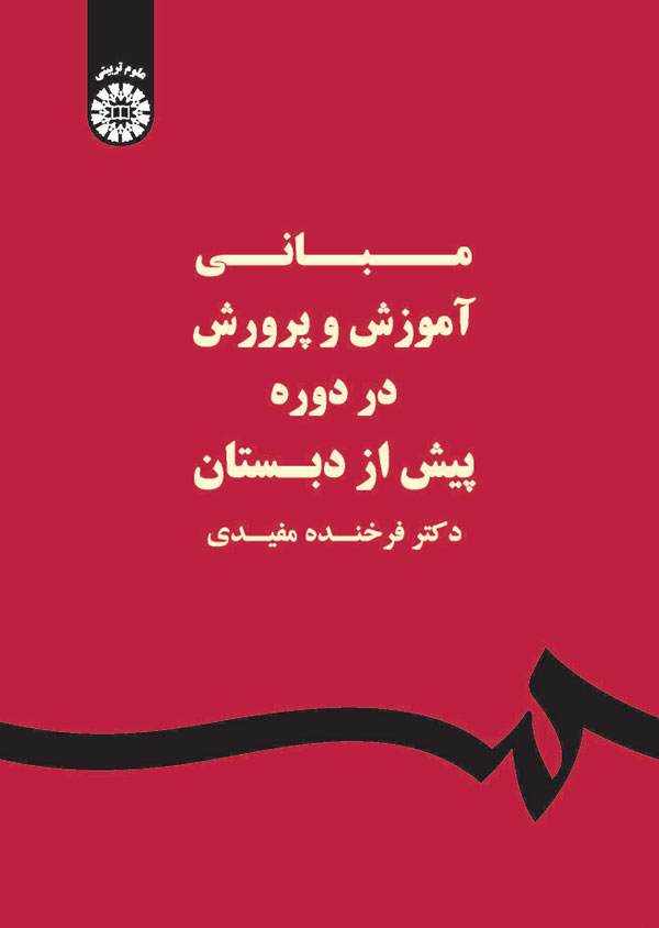 @ مبانی آموزش و پرورش در دوره پیش از دبستان