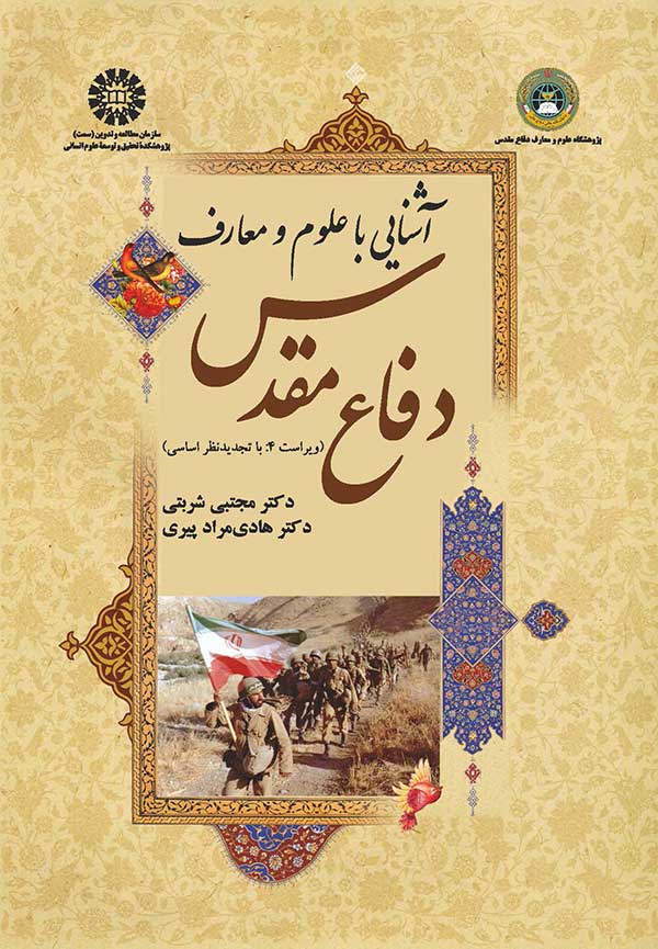 (1623) آشنایی با علوم و معارف دفاع مقدس