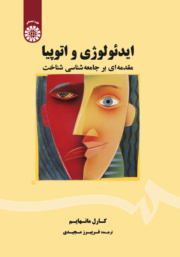 (0506) ایدئولوژی و اتوپیا (مقدمه‌ای بر جامعه‌شناسی شناخت)