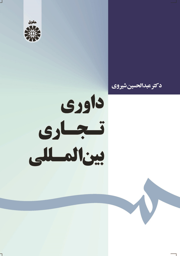 داوری تجاری بین المللی