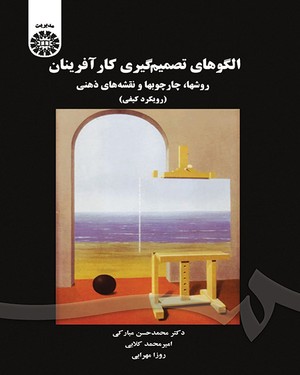 (1643) الگوهای تصمیم گیری کارآفرینان روشها،چارچوبها و نقشه های ذهنی