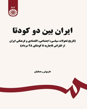 (1650) ایران بین دو کودتا (تاریخ تحولات سیاسی-اجتماعی-اقتصادی و فرهنگی ایران از انقراض