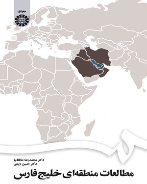  مطالعات منطقه ای خلیج فارس