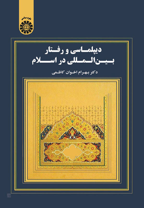  دیپلماسی و رفتار بین المللی در اسلام