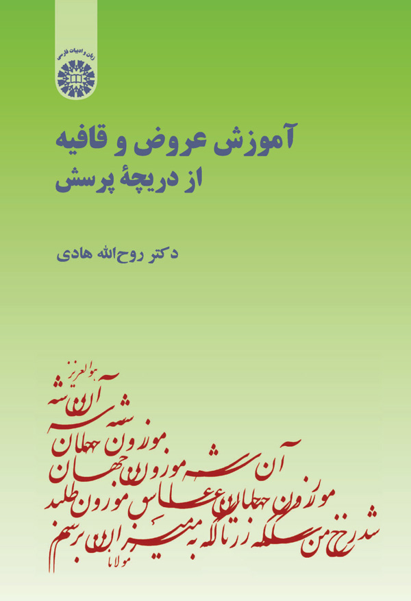 (1724) آموزش عروض و قافیه از دریچه پرسش