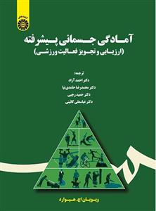 (1726) آمادگی جسمانی پیشرفته: ارزیابی و تجویز فعالیت ورزشی