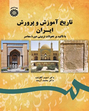(1743) تاریخ آموزش و پرورش ایران با تاکید بر تحولات تربیتی دوره معاصر