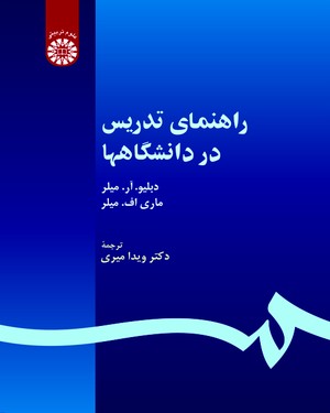  راهنمای تدریس در دانشگاهها