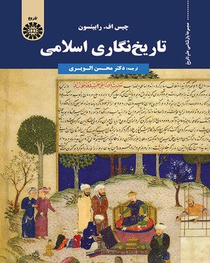 (1755) تاریخ نگاری اسلامی