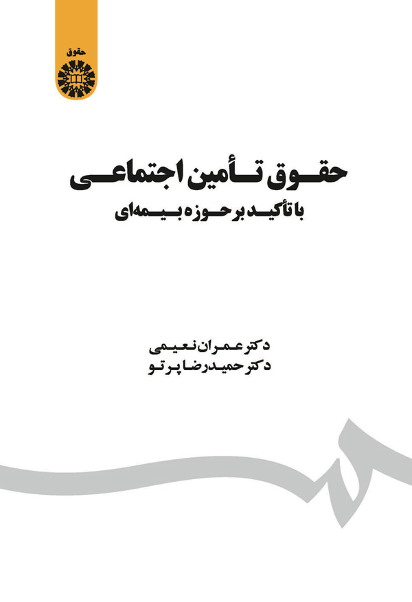 (1803) حقوق تامین اجتماعی با تاکید بر حوزه بیمه ای 