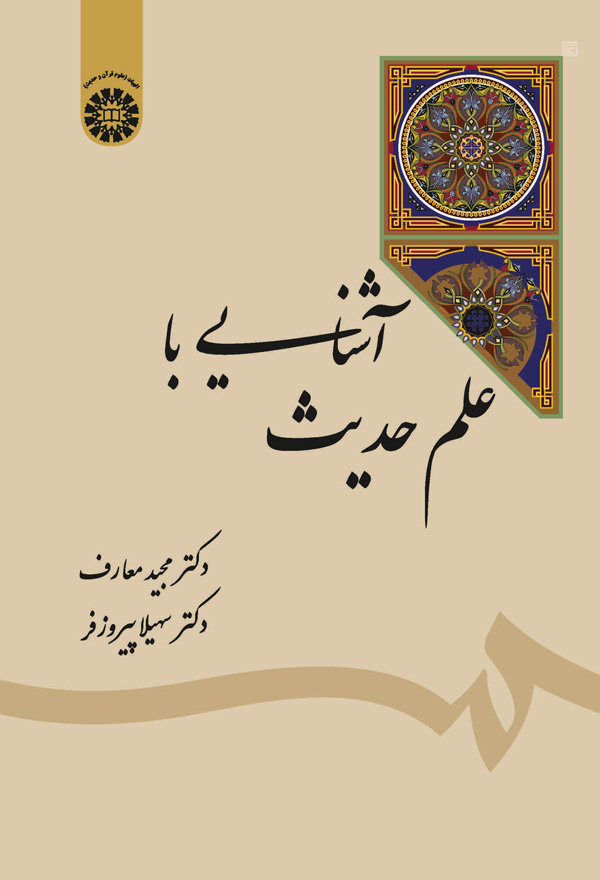  آشنایی با علم حدیث