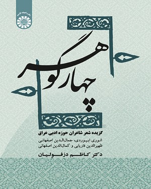 (1856) چهار گوهر گزیده شعر شاعران حوزه ادبی عراق