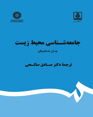(1870) جامعه شناسی محیط زیست