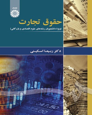 (1874) حقوق تجارت (ویژه دانشجویان علوم اقتصادی و بازرگانی)