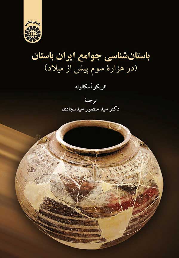 (1880) باستان شناسی جوامع ایران باستان ( درهزاره سوم پیش از میلاد )