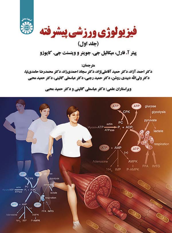 (1922) فیزیولوژی ورزشی پیشرفته