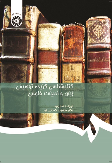 (0559) کتابشناسی گزیده توصیفی زبان و ادبیات فارسی