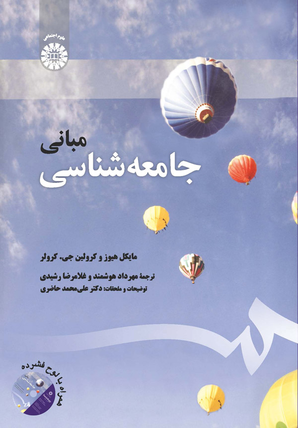 (1959) مبانی جامعه شناسی