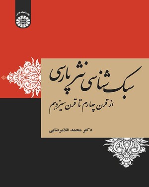  سبک شناسی نثر پارسی از قرن چهارم تا قرن سیزدهم