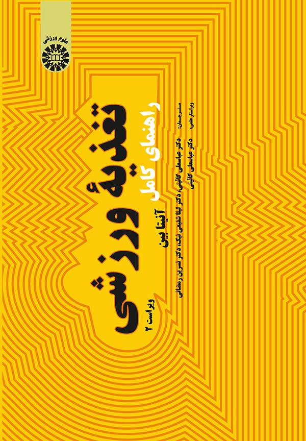 (1971) راهنمای کامل تغذیه ورزشی