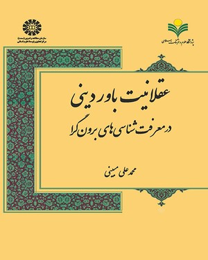  عقلانیت باور دینی در معرفت شناسی های برون گرا