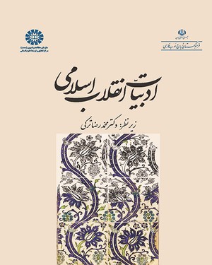 (2003) ادبیات انقلاب اسلامی