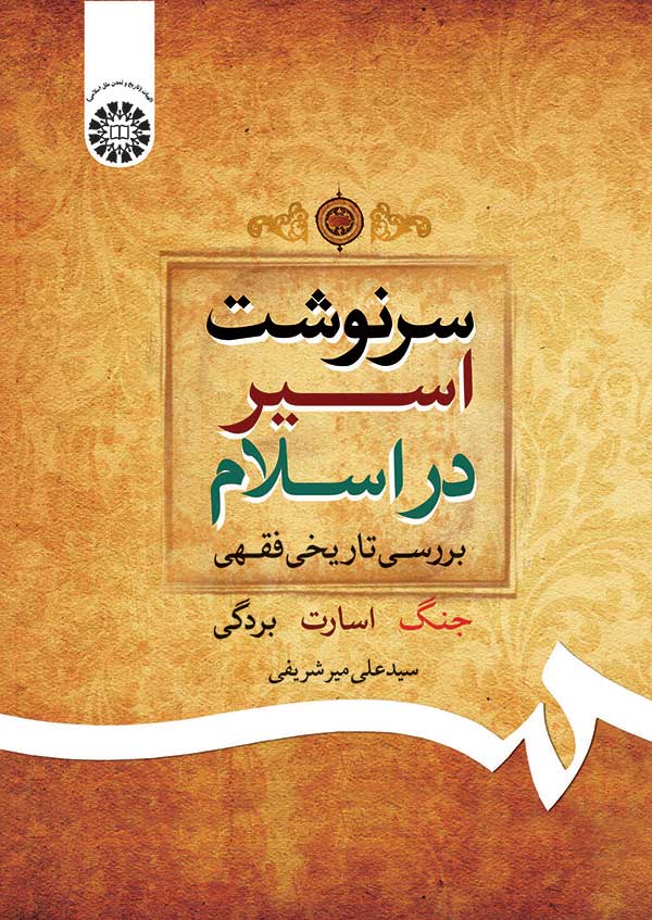 (2005) سرنوشت اسیر در اسلام: بررسی تاریخی فقهی 