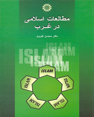 (0578) مطالعات اسلامی درغرب