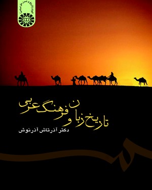  تاریخ زبان و فرهنگ عربی