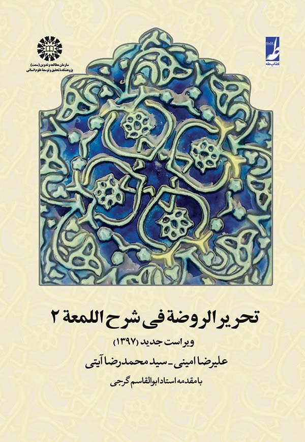 (0658) تحریر الروضه فی شرح اللمعه (جلد دوم)