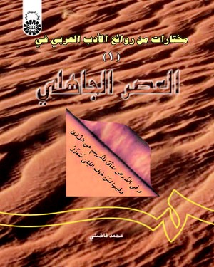 (0605) مختارات من روائع الادب العربی (فی العصر الجاهلی) 