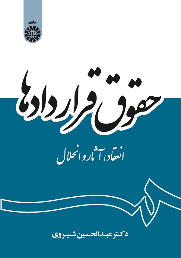 حقوق قراردادها انعقاد، آثار و انحلال