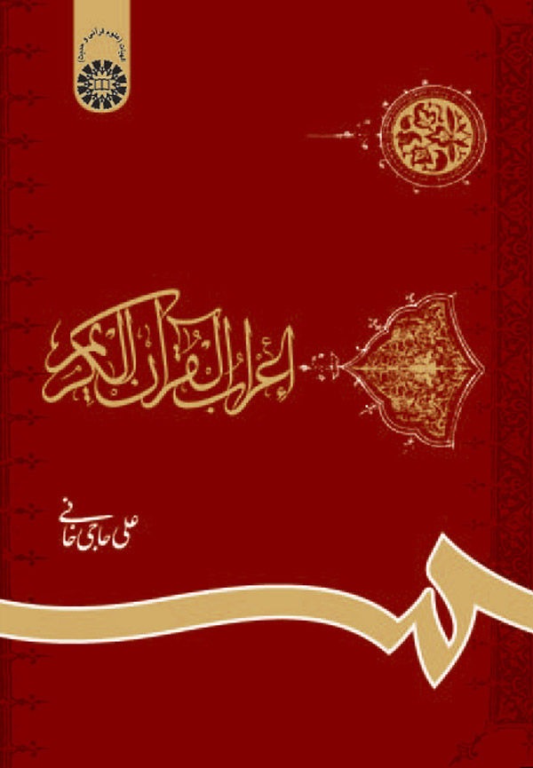 (0621) اعراب القرآن الکریم (با اصلاحات)
