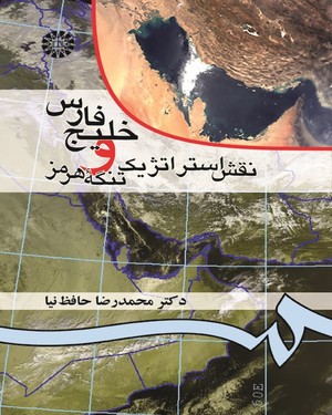 (0052) خلیج فارس و نقش استراتژیک تنگه هرمز