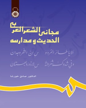 (0629) مجانی الشعر العربی الحدیث و مدارسه