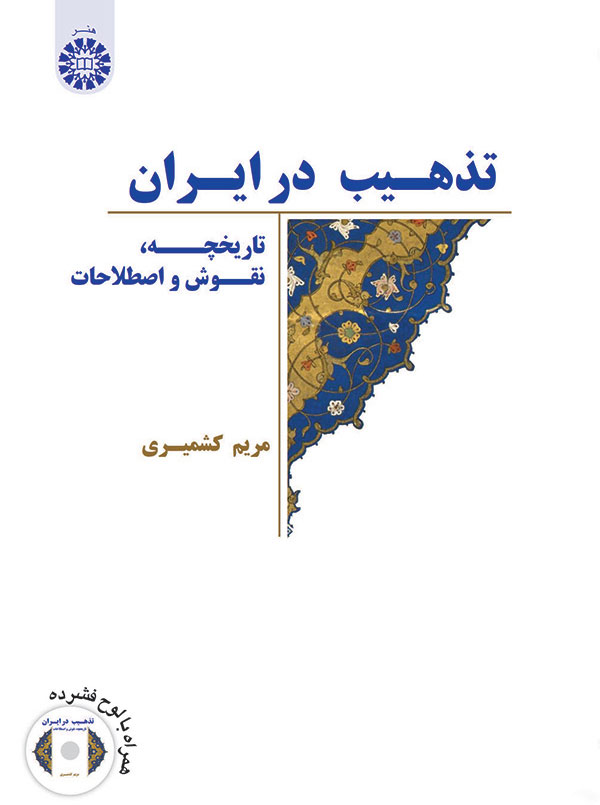 (2062) تذهیب در ایران 