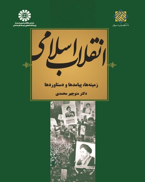  انقلاب اسلامی : زمینه ها، پیامدها و دستاوردها