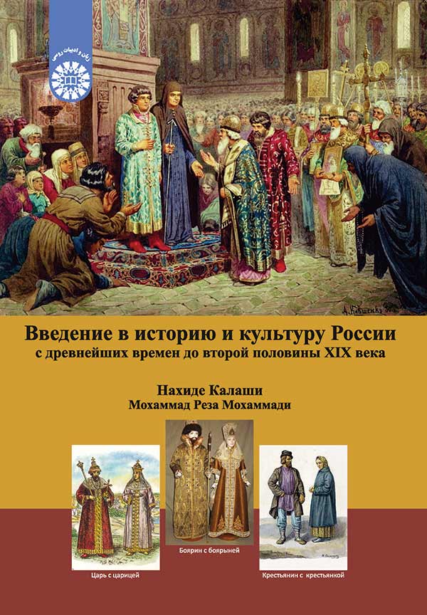 (2081) درآمدی بر تاریخ و فرهنگ روسیه: از دوران باستان تا نیمه دوم قرن نوزدهم