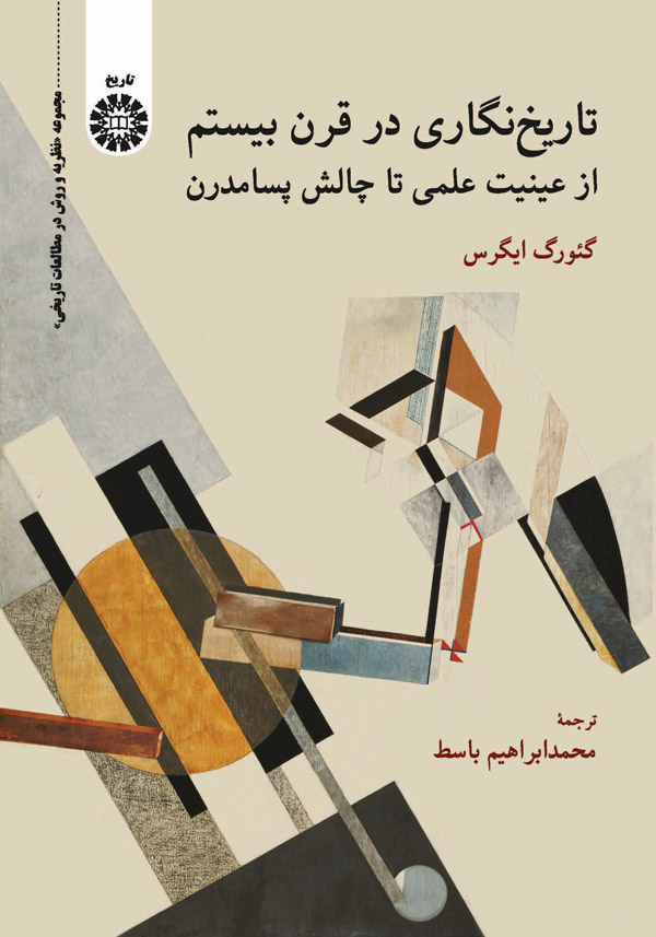 (2077)  تاریخ‌ نگاری در قرن بیستم : از عینیت علمی تا چالش پسامدرن