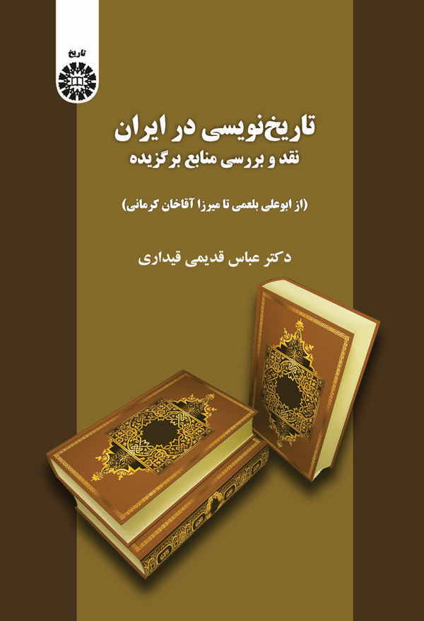 (2082) تاریخ نویسی در ایران: نقد وبررسی منایع برگزیده (از ابوعلی بلعمی تا میرزا آقا خان کرمانی)