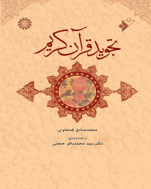 (0636) تجوید قرآن کریم(تبیان البرهان القویم در تجوید قرآن کریم)