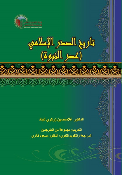 (2108) تاریخ الصدر الإسلامی 