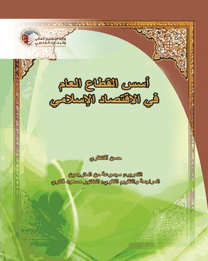  أسس القطاع العالم فی الاقتصاد الاسلامی