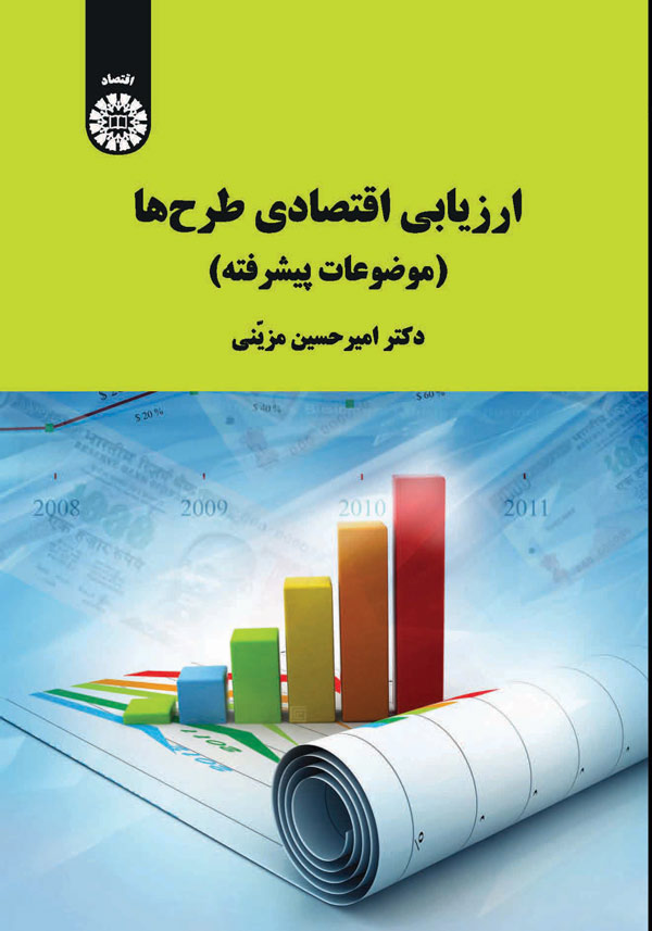(2105) ارزیابی اقتصادی طرح ها(موضوعات پیشرفته)